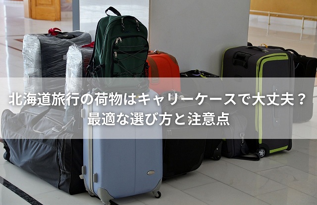 北海道旅行の荷物はキャリーケースで大丈夫？最適な選び方と注意点