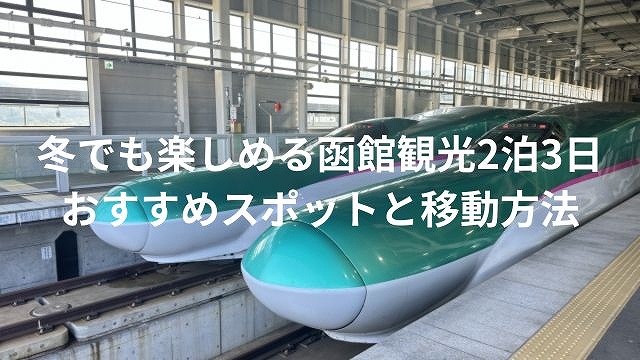 冬でも楽しめる函館観光2泊3日おすすめスポットと移動方法