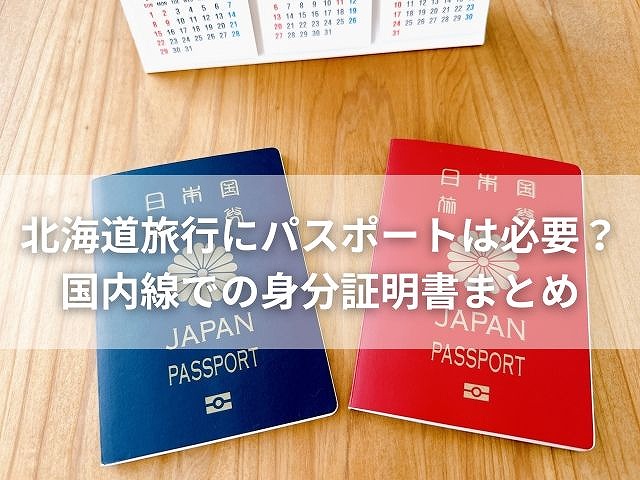 北海道旅行にパスポートは必要？国内線での身分証明書まとめ