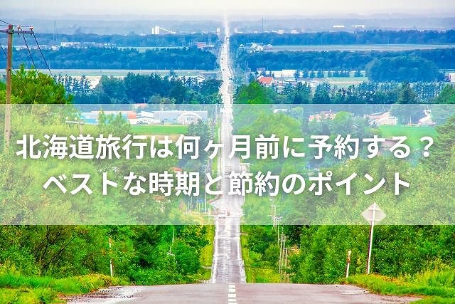 北海道旅行は何ヶ月前に予約する？ベストな時期と節約のポイント