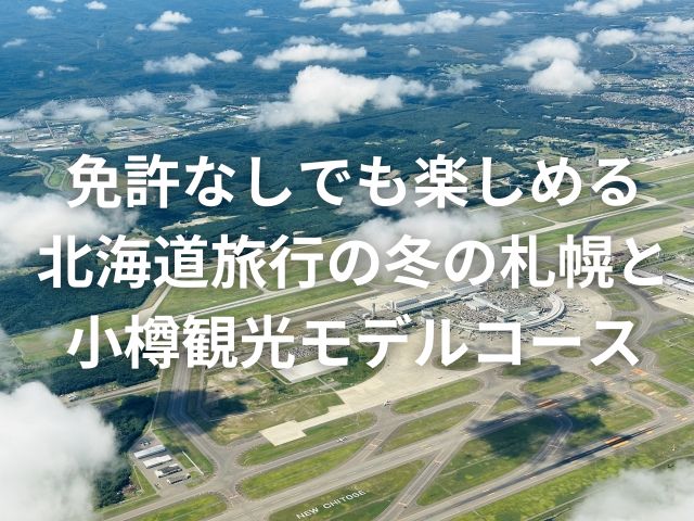 免許なしでも楽しめる北海道旅行の冬の札幌と小樽観光モデルコース