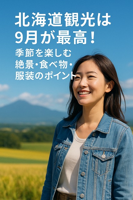 北海道観光は9月が最高！季節を楽しむ絶景・食べ物・服装のポイント