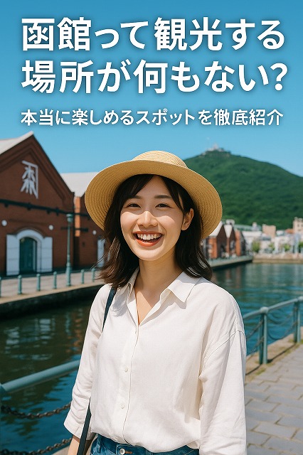 函館って観光する場所が何もない？本当に楽しめるスポットを徹底紹介