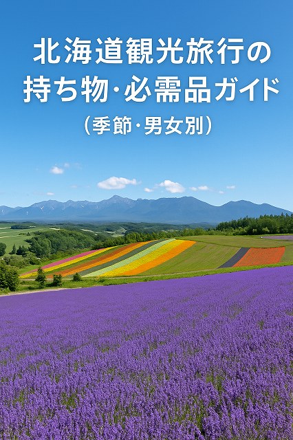 北海道観光旅行の持ち物・必需品ガイド（季節・男女別）