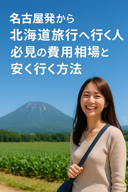 名古屋発から北海道旅行へ行く人必見の費用相場と安く行く方法