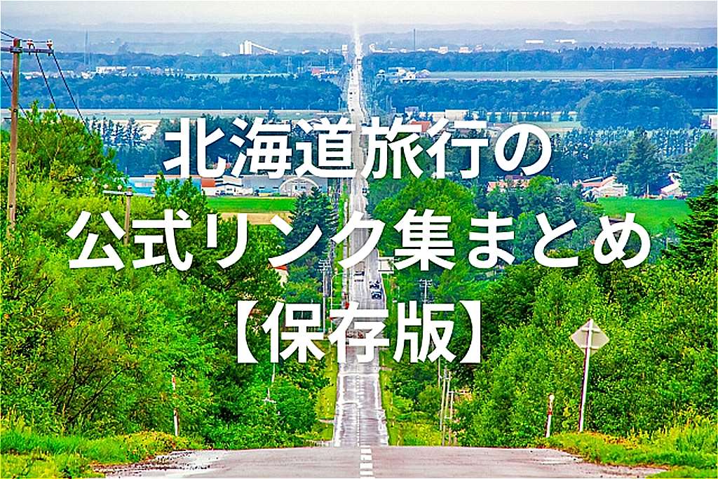 北海道旅行の公式リンク集：天気・交通・安全・観光まとめ【保存版】